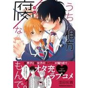 うちの相方が腐なもんで。（１）<1>(角川コミックス・エース) [コミック]
