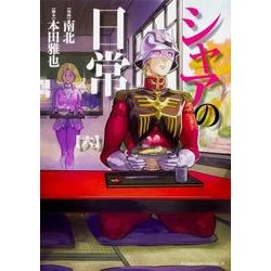 シャアの日常（６）<6>(角川コミックス・エース) [コミック]