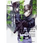 新装版　機動戦士ガンダム00（２）<2>(角川コミックス・エース) [コミック]