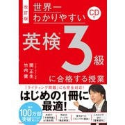 CD付 世界一わかりやすい英検3級に合格する授業 改訂版 [単行本]