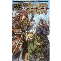 キング・オブ・カラミティ―コード:レイヤードリプレイ&データブック(Role & Roll Books) [単行本]