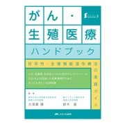 がん・生殖医療ハンドブック－妊孕性・生殖機能温存療法の実践ガイド（女性ヘルスケアpractice 3） [単行本]