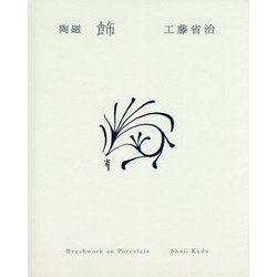 陶磁「飾」―工藤省治デザイン画集 [単行本]