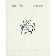 陶磁「飾」―工藤省治デザイン画集 [単行本]