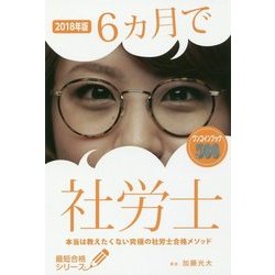 6ヵ月で社労士 本当は教えたくない究極の社労士合格メソッド〈2018年版〉(最短合格シリーズ) [単行本]