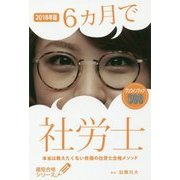 6ヵ月で社労士 本当は教えたくない究極の社労士合格メソッド〈2018年版〉(最短合格シリーズ) [単行本]