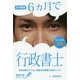 6ヵ月で行政書士 本当は教えたくない究極の行政書士合格メソッド〈2018年版〉(最短合格シリーズ) [単行本]