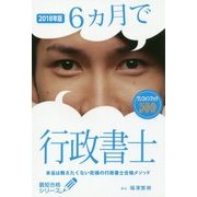 6ヵ月で行政書士 本当は教えたくない究極の行政書士合格メソッド〈2018年版〉(最短合格シリーズ) [単行本]