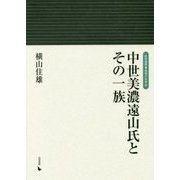 中世美濃遠山氏とその一族(岩田選書―地域の中世〈20〉) [全集叢書]