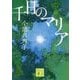 千日のマリア(講談社文庫) [文庫]