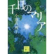 千日のマリア(講談社文庫) [文庫]