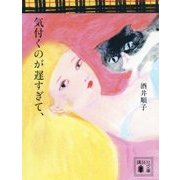 気付くのが遅すぎて、(講談社文庫) [文庫]