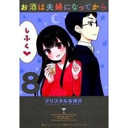 お酒は夫婦になってから<８>(ビッグ コミックス) [コミック]