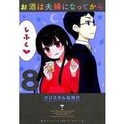 お酒は夫婦になってから<８>(ビッグ コミックス) [コミック]