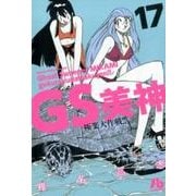 GS美神 極楽大作戦！！<１７>(コミック文庫（青年）) [文庫]