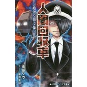 人間回収車―絶望の果て先(小学館ジュニア文庫) [新書]