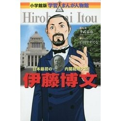 伊藤博文―日本最初の内閣総理大臣(小学館版学習まんが人物館) [全集叢書]