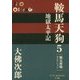 鞍馬天狗〈5〉地獄太平記(P+D BOOKS) [単行本]