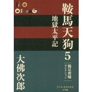 鞍馬天狗〈5〉地獄太平記(P+D BOOKS) [単行本]