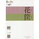 花筐(P+D BOOKS) [単行本]