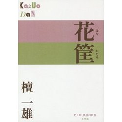 花筐(P+D BOOKS) [単行本]