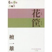 花筐(P+D BOOKS) [単行本]
