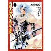 幻惑の鼓動 27（キャラコミックス） [コミック]