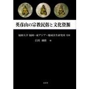 英彦山の宗教民俗と文化資源 [単行本]