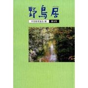 野鳥居 第8号 [ムックその他]