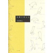 京都で考えた [単行本]