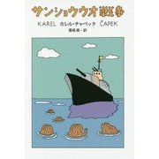 サンショウウオ戦争 [単行本]