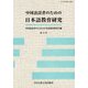 中国語話者のための日本語教育研究〈第8号〉 [単行本]