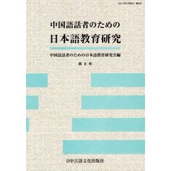 中国語話者のための日本語教育研究〈第8号〉 [単行本]