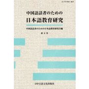 中国語話者のための日本語教育研究〈第8号〉 [単行本]