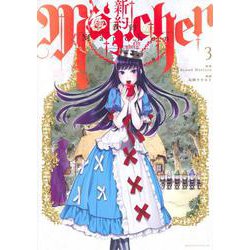 新約Marchen（3）(マガジンエッジKC) [コミック]
