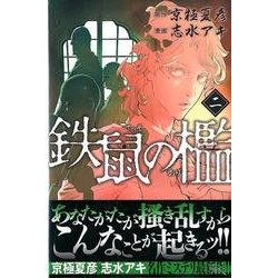 鉄鼠の檻 2（KCデラックス） [コミック]