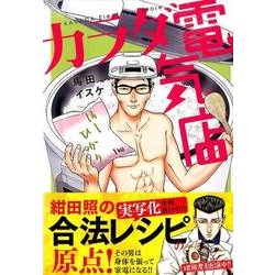 ヨドバシ Com カラダ電気店 Kcデラックス コミック 通販 全品無料配達