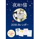 夜廻り猫カレンダー 2018 [カレンダー]