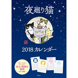 夜廻り猫カレンダー 2018 [カレンダー]