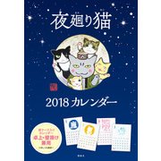 夜廻り猫カレンダー 2018 [カレンダー]