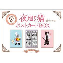 ヨドバシ Com 夜廻り猫ポストカードbox 講談社キャラクターズa コミック 通販 全品無料配達