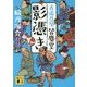 影憑き―古道具屋皆塵堂(講談社時代小説文庫) [文庫]