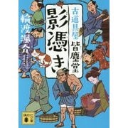 影憑き―古道具屋皆塵堂(講談社時代小説文庫) [文庫]
