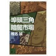 埠頭三角暗闇市場(講談社文庫) [文庫]