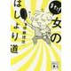 また!女のはしょり道(講談社文庫) [文庫]