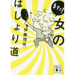 また!女のはしょり道(講談社文庫) [文庫]