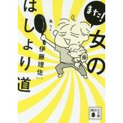 また!女のはしょり道(講談社文庫) [文庫]