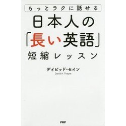日本人の「長い英語」短縮レッスン―もっとラクに話せる [単行本]