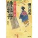 緋牡丹―新・知らぬが半兵衛手控帖(双葉文庫) [文庫]