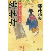 緋牡丹―新・知らぬが半兵衛手控帖(双葉文庫) [文庫]